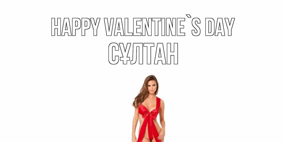 Greetings card с именем, СҰЛТАН Happy Valentine`s Day с днем Святого Валентина парня поздравить Greetings with text for free download 